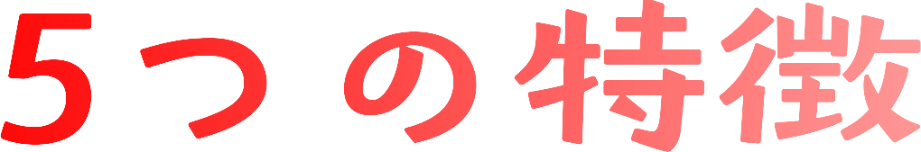 ５つの特徴